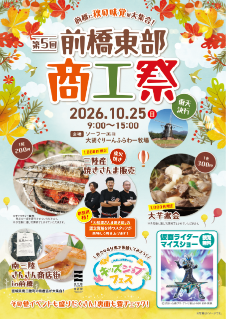10/25（日） 第5回「前橋東部商工祭」開催のお知らせ（仮面ライダーマイスショー・さんさん商店街同日開催！）