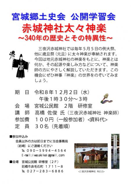 【参加者募集】12/2(水)「宮城郷土史会公開学習会　赤城神社太々神楽～340年の歴史とその特異性～」