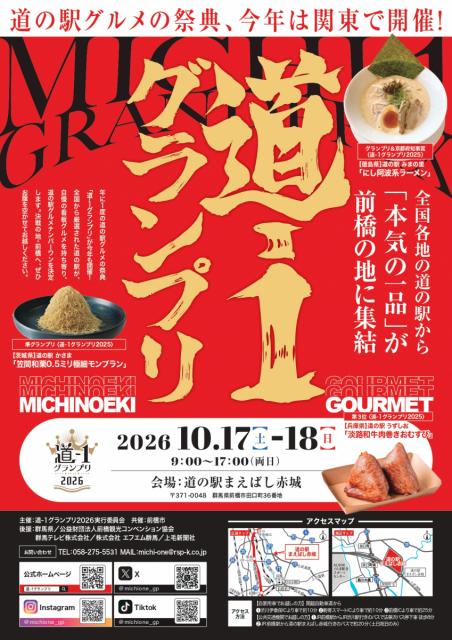 10/17(土)～18(日)道の駅まえばし赤城で「道-1グランプリ2026」開催！