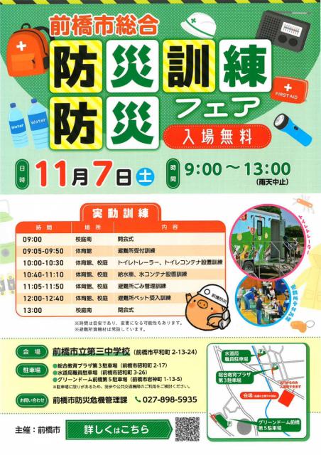 11/7(土)「前橋市総合防災訓練＆防災フェア」開催！