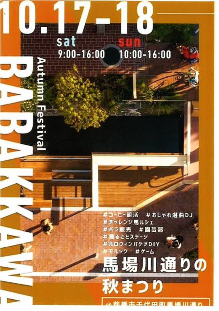 10/17(土)・18(日) 馬場川通りの秋まつり 開催！