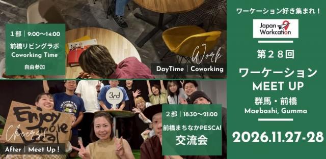 11/27日（金）～28日（土）前橋ワーケーションミートアップ初開催！