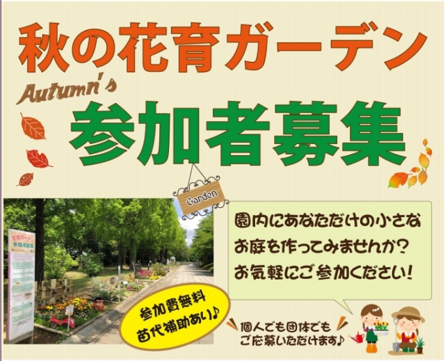 ぐんまフラワーパーク「秋の花育ガーデン」参加者募集中！