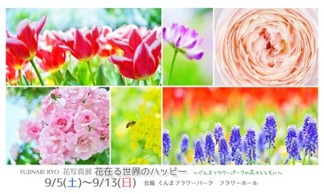 9/5(土)～ 花写真展「花在る世界のハッピー」～ぐんまフラワーパークの花々とともに～開催！