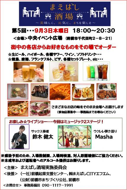 9/3(木) まちなかで「第5回 まえばし酒場」開催！