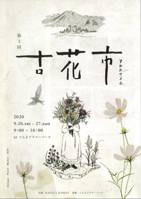 9/26(土)、27(日) 第3回 古花市 開催！