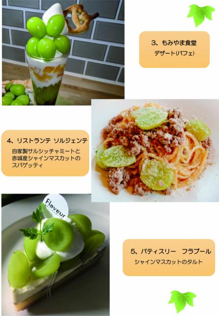 9/19(土)～ 赤城の恵「シャインマスカット」を使ったコラボメニューが市内７店舗で味わえます！