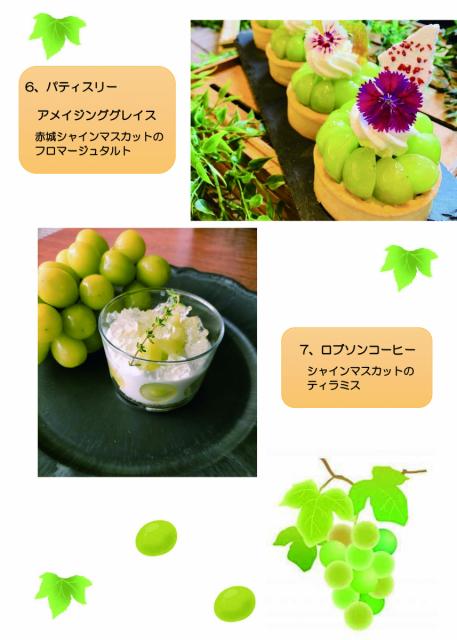 9/19(土)～ 赤城の恵「シャインマスカット」を使ったコラボメニューが市内７店舗で味わえます！