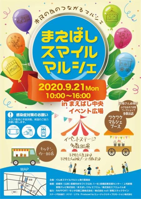 9/21(月・祝) まえばしスマイルマルシェ 開催！