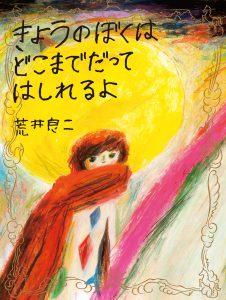 「いったことのない  たびのはなしをしよう  荒井良二 の 86日」絵本原画展 開催！