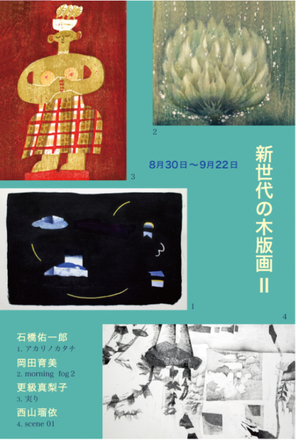 中之沢美術館で「工芸空間」、「新世代の木版画Ⅱ」開催中！
