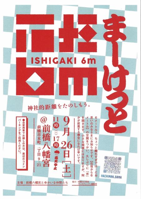 10/11(日) 前橋八幡宮で「石垣６mまーけっと」開催！