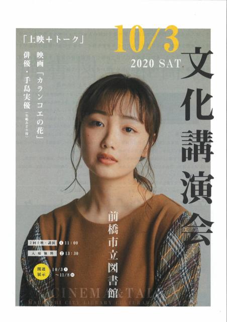 10/3(土) 手島実優さんを招き 文化講演会「上映＋トーク」申込受付中！