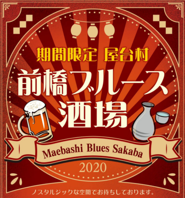 9/18(金)、19(土) 期間限定 屋台村「前橋ブルース酒場」開催！
