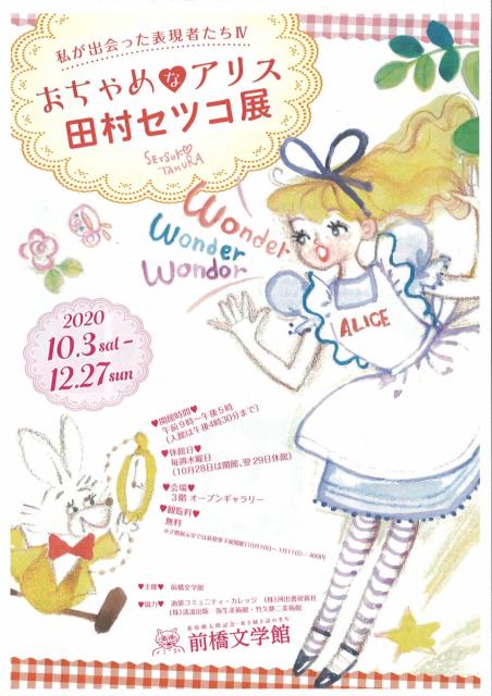 10/3(土)～12/27(日) 私が出会った表現者たちⅣ  おちゃめなアリス 田村セツコ展 開催！