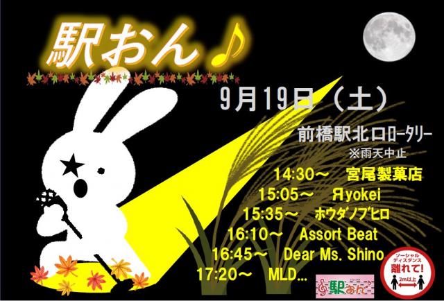 9/19(土) 駅おん♪ 定期演奏会 開催！