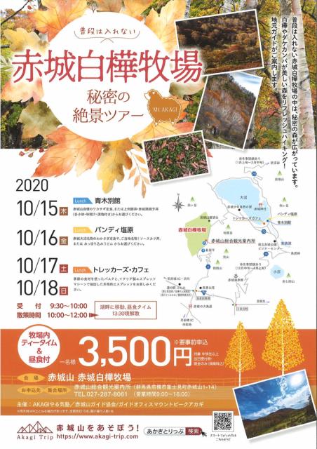 10/15(木)～18日(日) 普段は入れない「赤城白樺牧場 秘密の絶景ツアー 2020秋」参加者募集中！