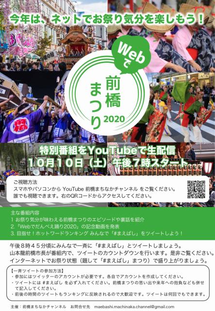 10/10(土)「 Webで 前橋まつり 2020」特別番組を You Tube で生配信！