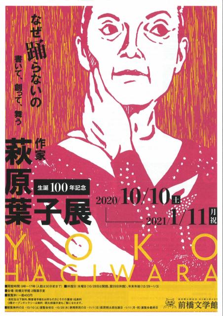 10/10(土)～1/11(月･祝) なぜ踊らないのー生誕100年記念 萩原葉子展 開催！