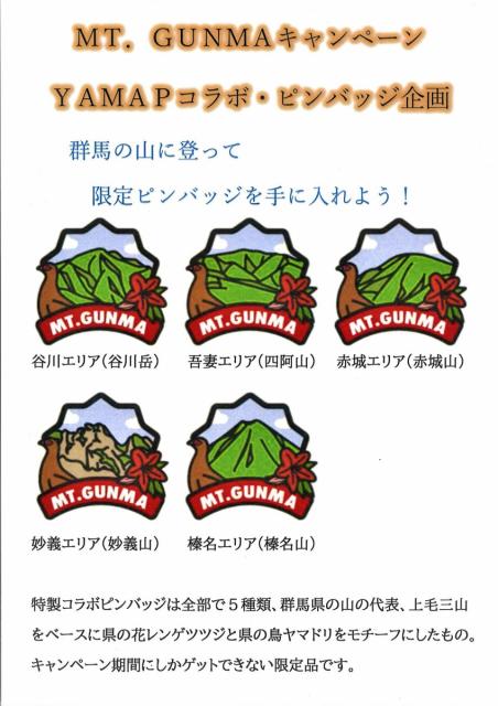 「MT.GUNMAキャンペーン」YAMAPコラボ・ピンバッジ企画  実施中！