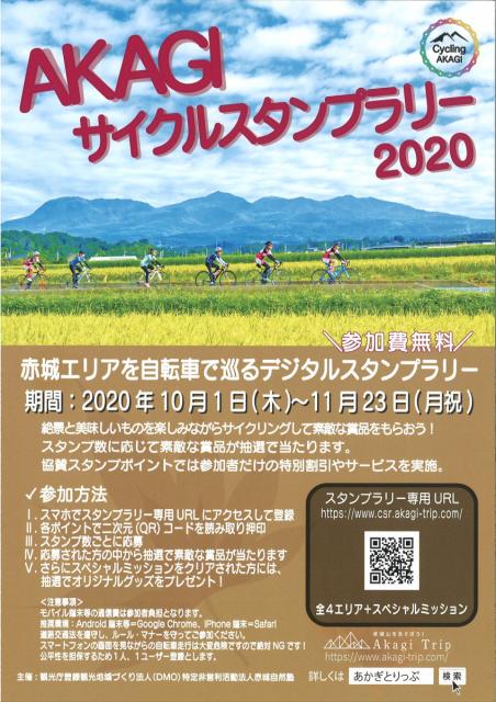 10/1(木)～11/23(月･祝) AKAGIサイクルスタンプラリー2020 開催中！