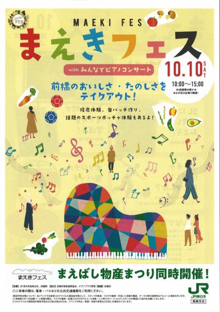 10/10(土) まえきフェス with みんなでピアノコンサート 開催！