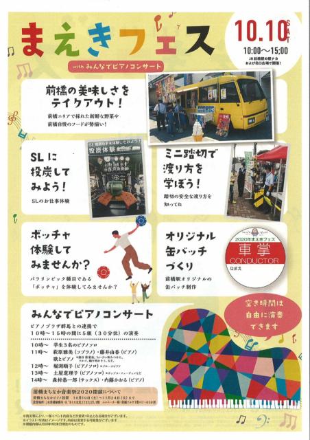 10/10(土) まえきフェス with みんなでピアノコンサート 開催！