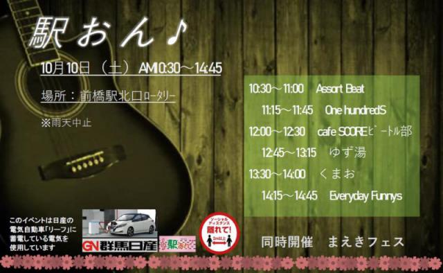 10/10(土)「駅おん♪」まえきフェスと同時開催！