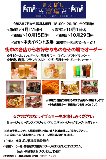 10/15(木) まちなかで「第８回 まえばし酒場」開催！