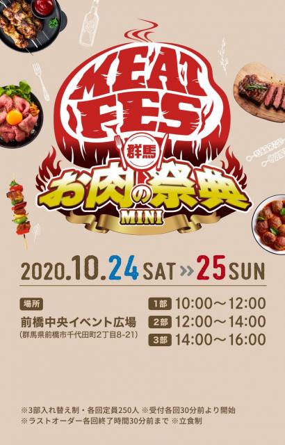 10/24(土)、25(日) 完全予約制「群馬お肉の祭典MINI」開催！