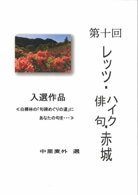 第十回レッツ・俳句・ハイク・赤城　入選作品について