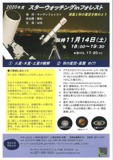 11/14(土) スターウォッチング ㏌ フォレスト～惑星と秋の星空を眺めよう～ 参加者募集中！