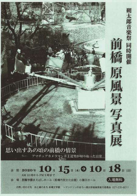 10/15(木)～18(日)  前橋 原風景 写真展  開催！