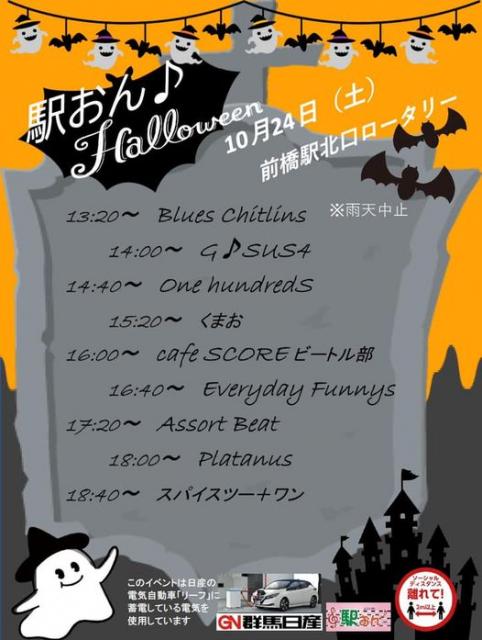 10/24(土) 駅おん♪ハロウィン 開催！