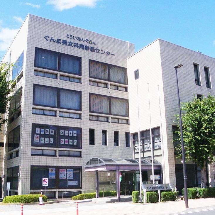 ぐんま男女共同参画センター