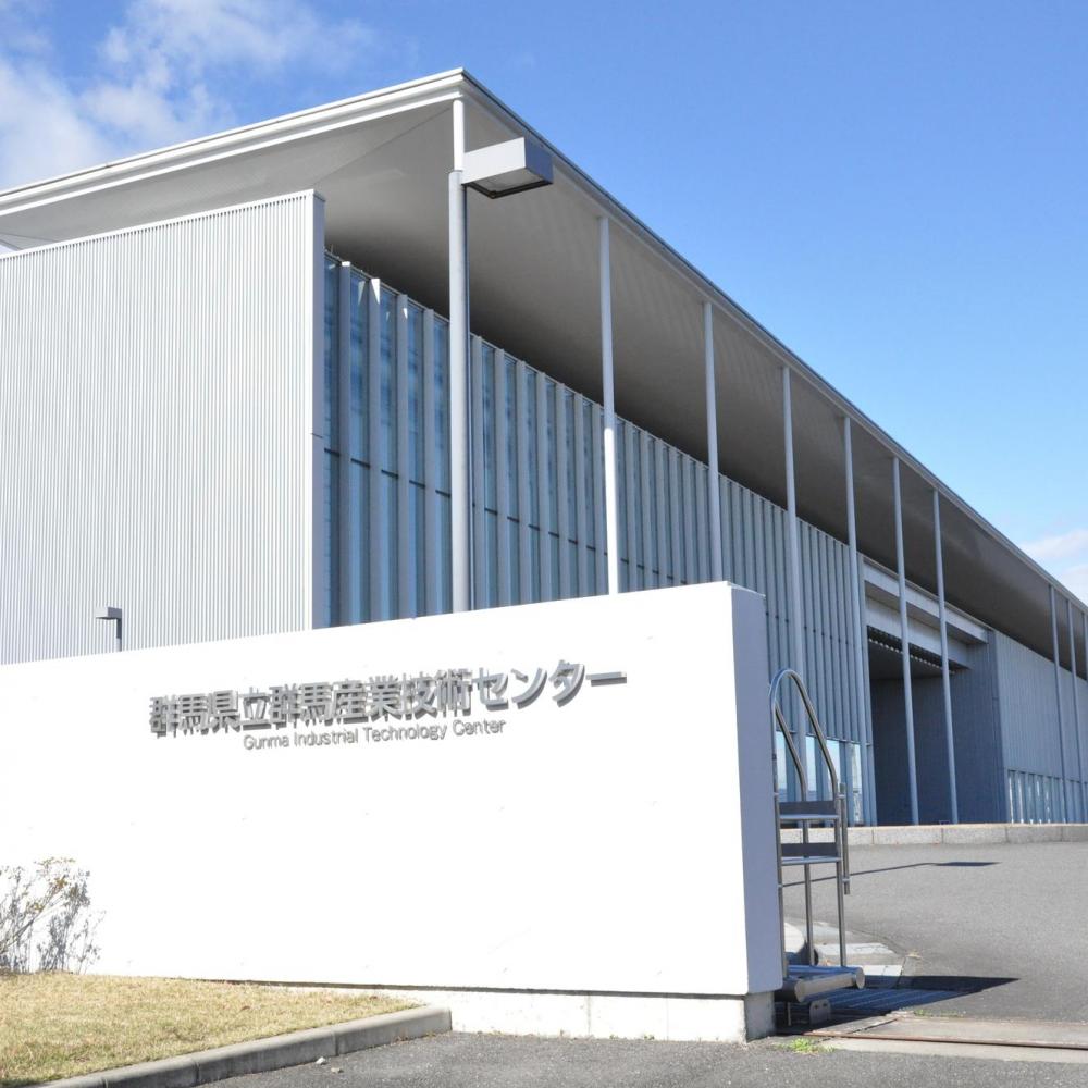 群馬産業技術センター
