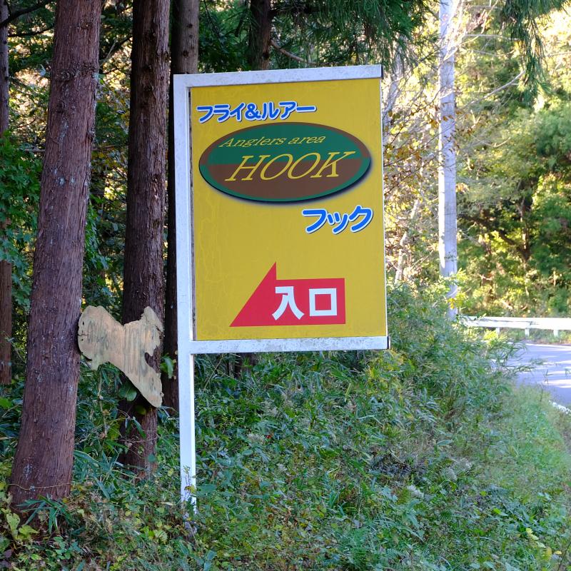 アングラーズエリアHOOK
