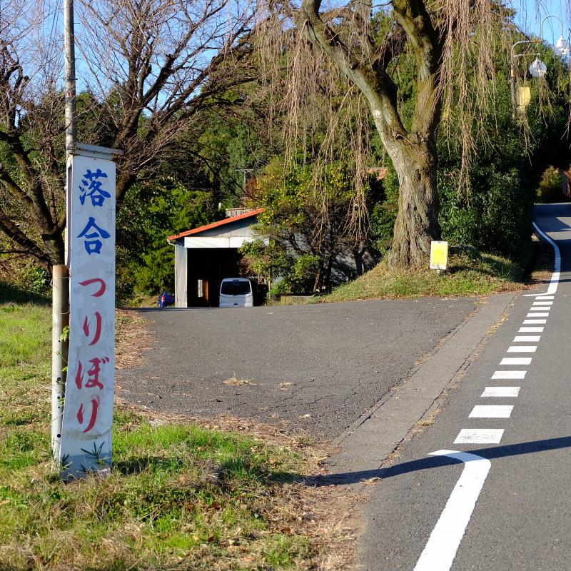 落合つりぼり