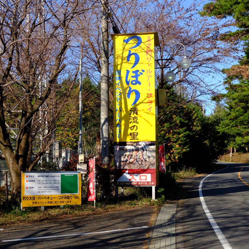 清流の里