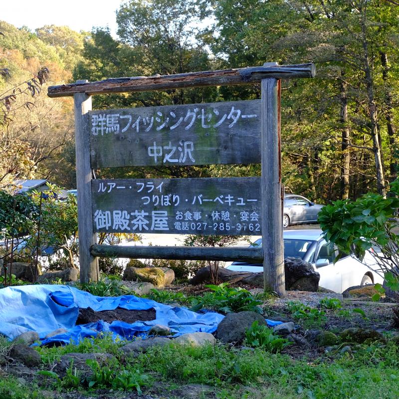 群馬フィッシングセンター中ノ沢
