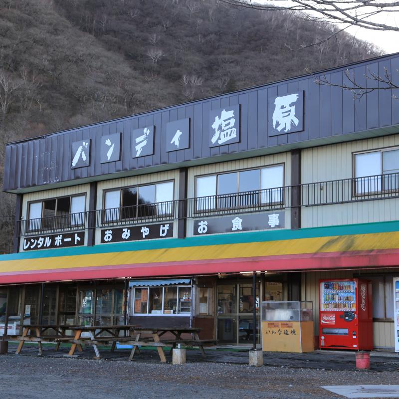 バンディ塩原