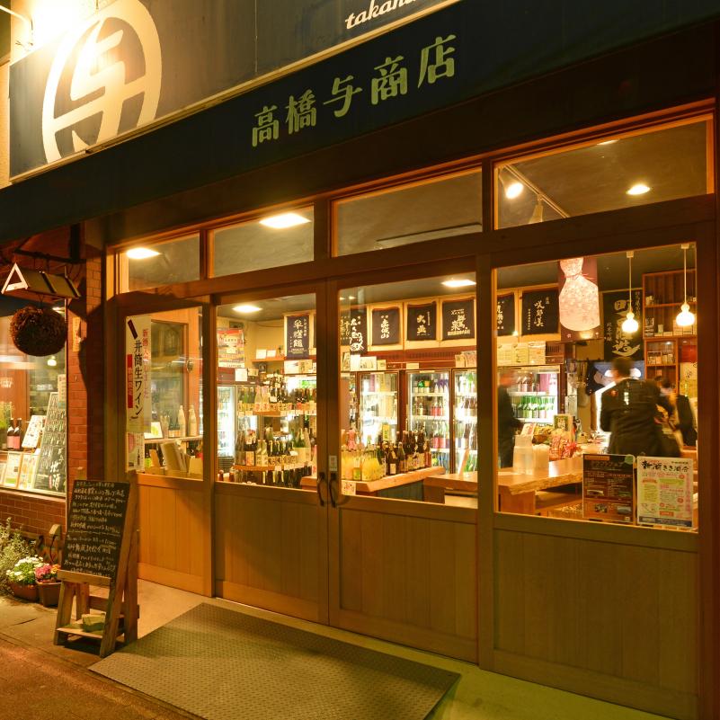 高橋与商店