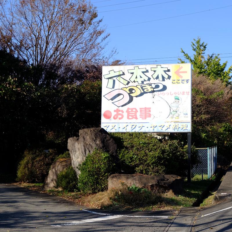 六本木つり堀