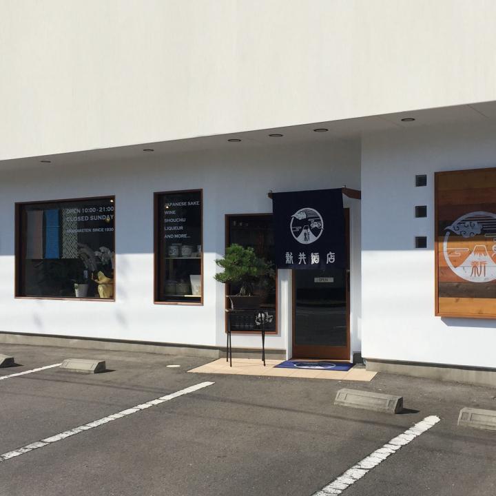 新井酒店