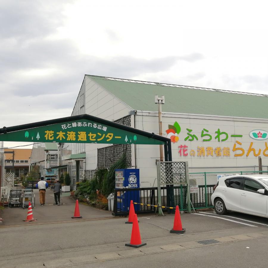 JA全農ぐんま花木流通センター「新鮮ぐんま  みのり館」