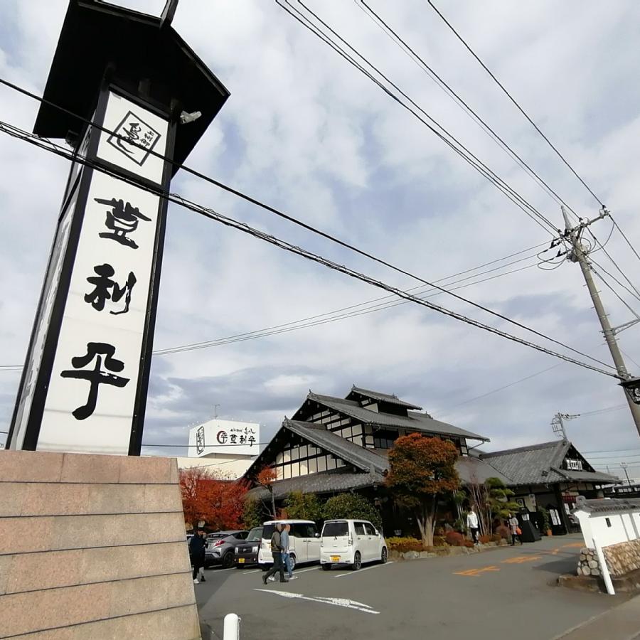 上州鳥めし本舗　登利平　南部店