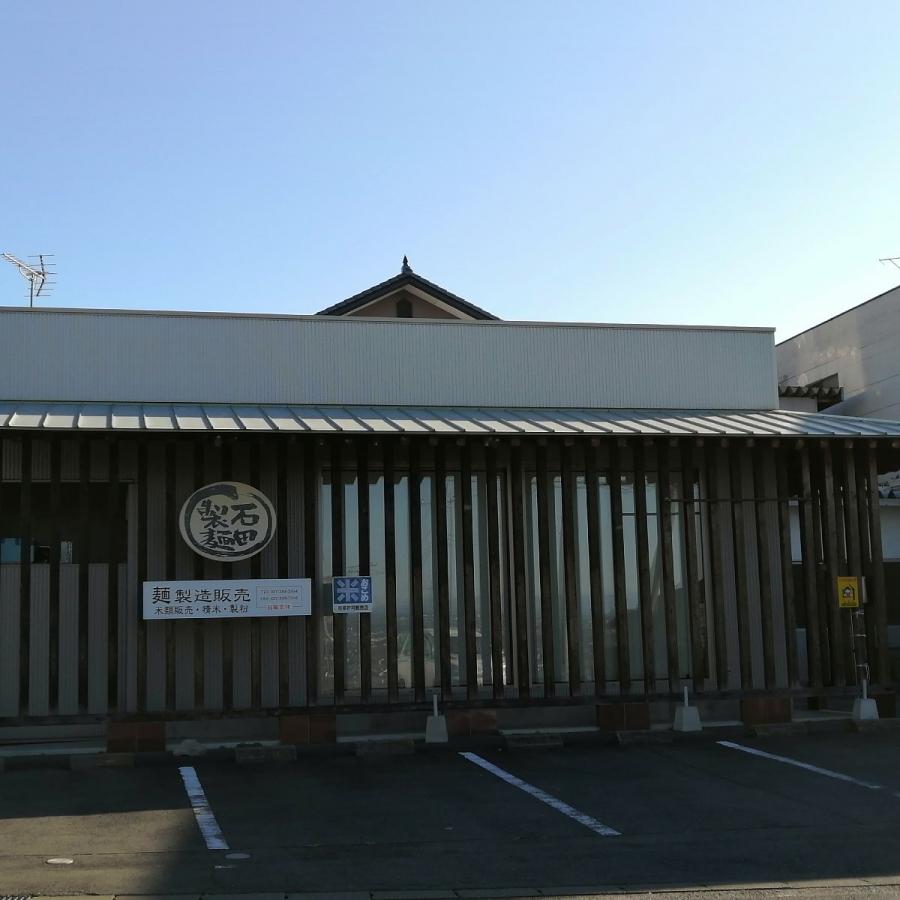 石田製麺工場