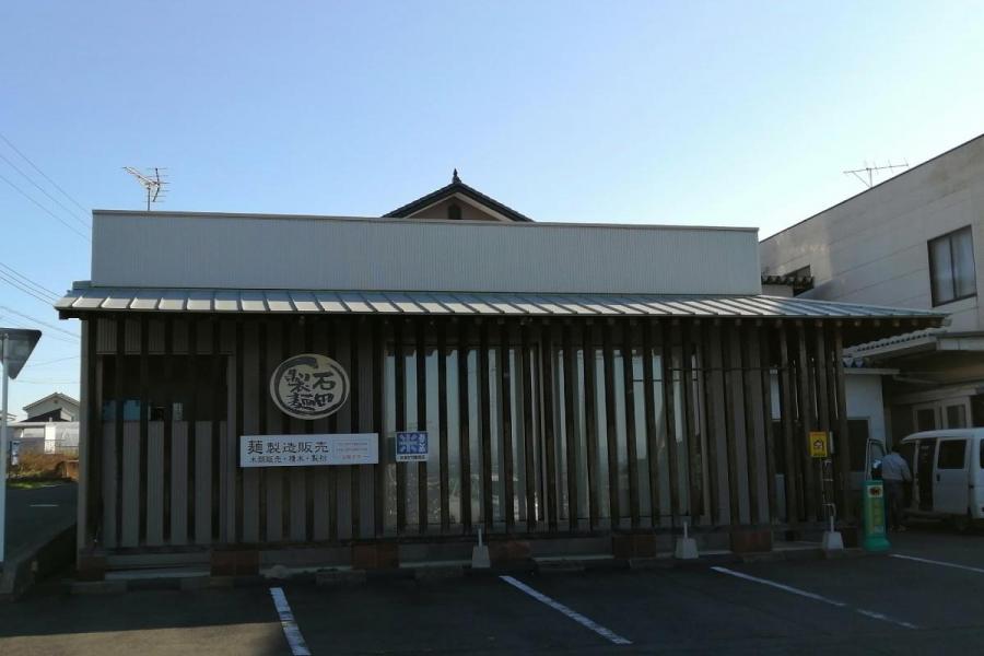 石田製麺工場