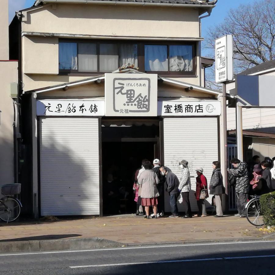 元祖元黒飴本舗 室橋商店