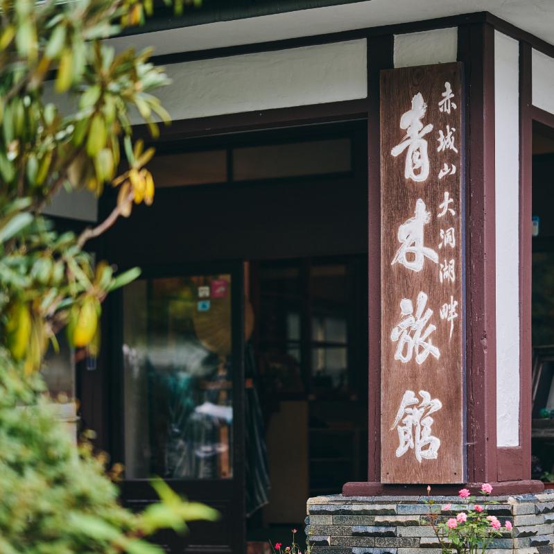 青木旅館